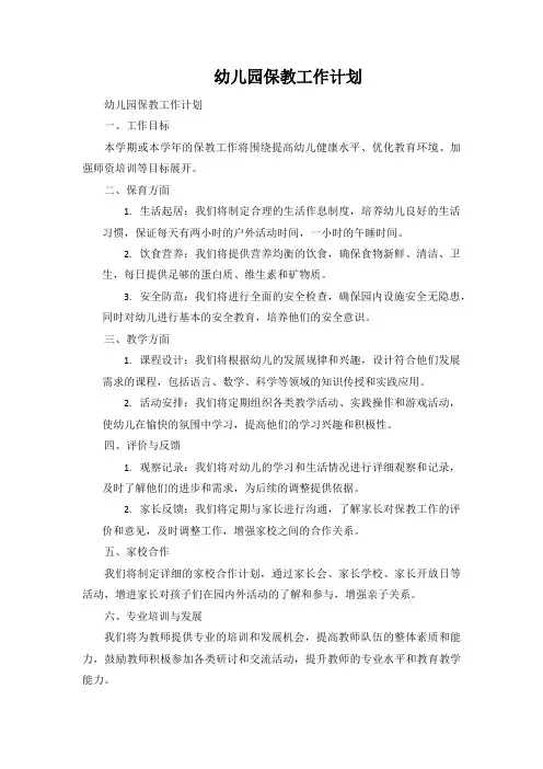 幼儿园保教工作计划
