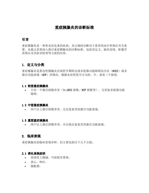 重症胰腺炎的诊断标准