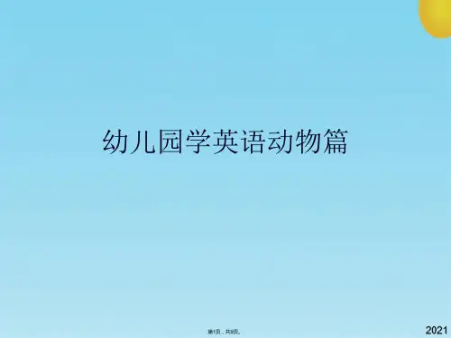 幼儿园学英语动物篇(共9张PPT)
