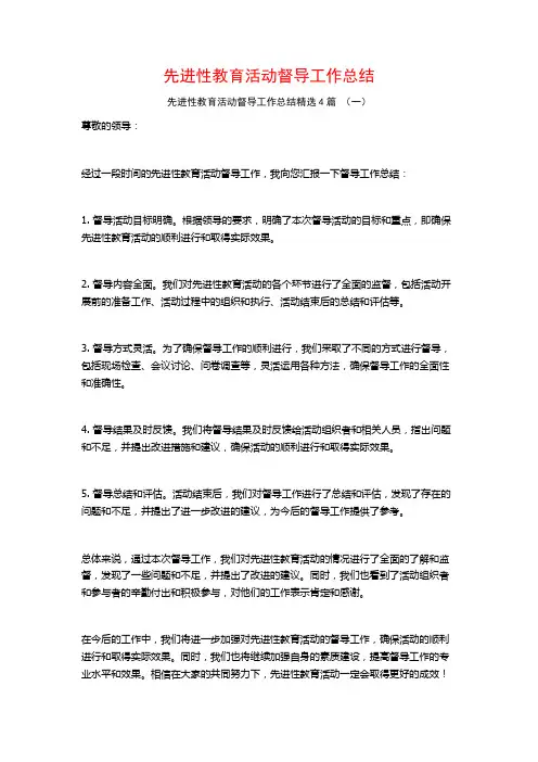 先进性教育活动督导工作总结4篇