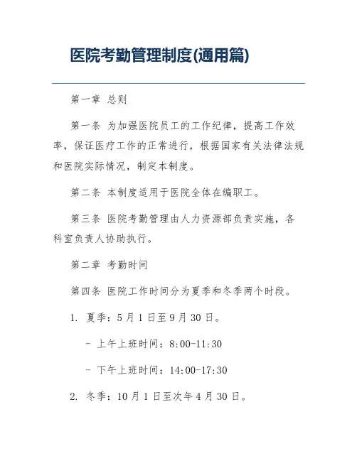 医院考勤管理制度(通用篇)