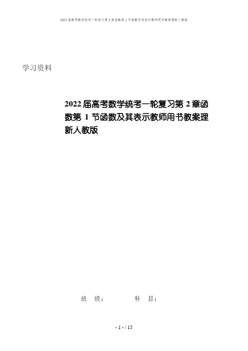 2022届高考数学统考一轮复习第2章函数第1节函数及其表示教师用书教案理新人教版