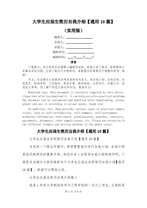 大学生应届生简历自我介绍【通用10篇】