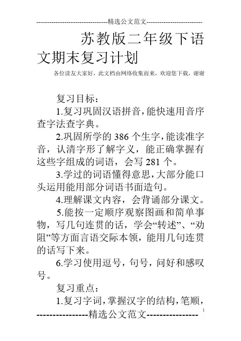 苏教版二年级下语文期末复习计划