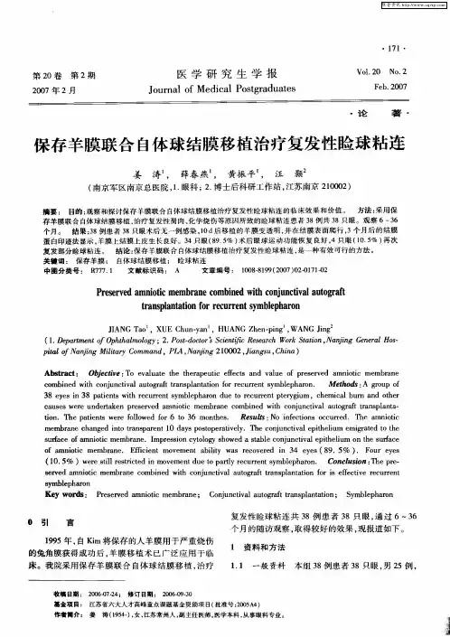 保存羊膜联合自体球结膜移植治疗复发性睑球粘连