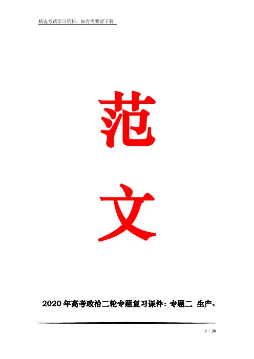 2020年高考政治二轮专题复习课件：专题二 生产、劳动与经营