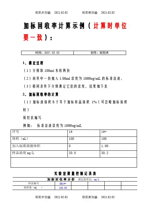 加标回收率计算示例之欧阳术创编