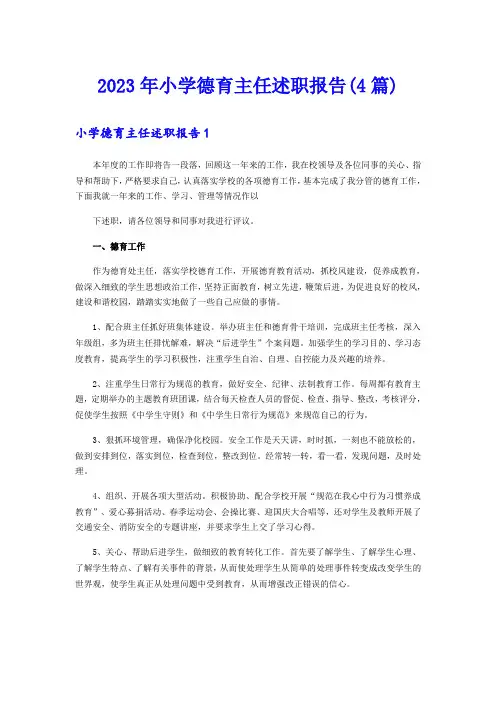 2023年小学德育主任述职报告(4篇)