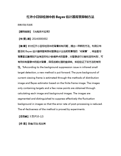 红外小目标检测中的Bayes估计器背景抑制方法