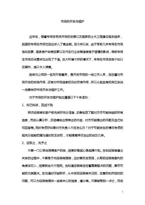 销售员市场开发与维护