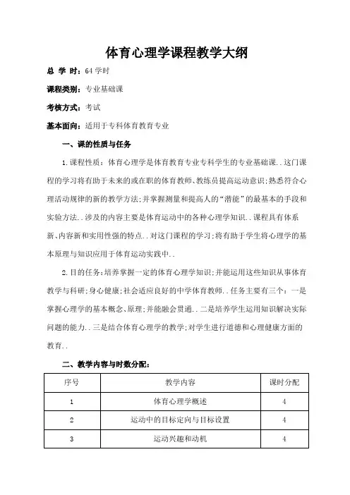 体育教育专业体育心理学教学大纲