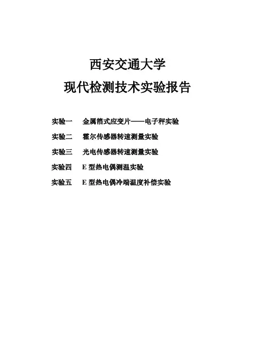 西安交通大学检测技术课内实验报告(DOC)