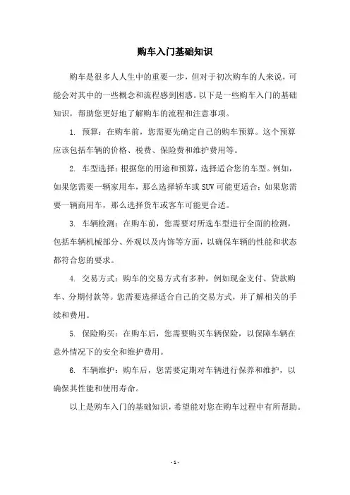 购车入门基础知识