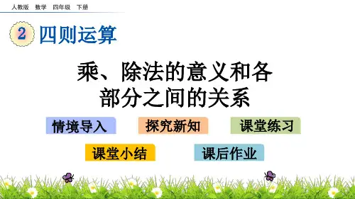 人教版四年级下册数学1.3 乘除法的意义和各部分间的关系PPT课件(共22张PPT)