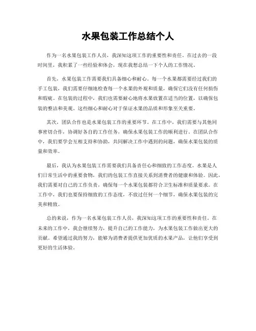 水果包装工作总结个人