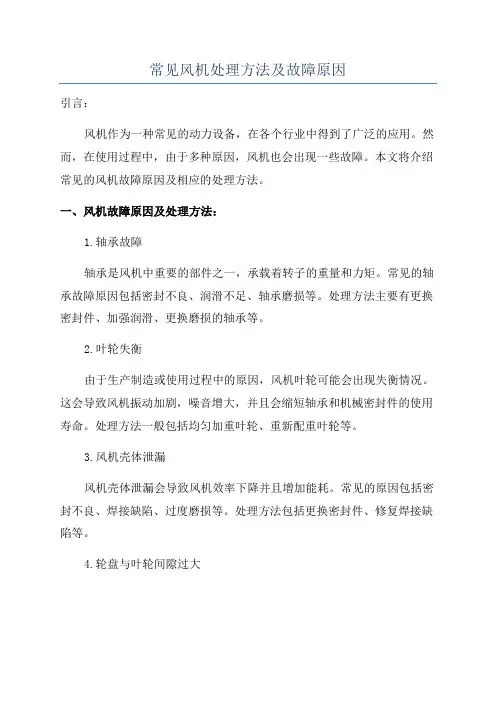 常见风机处理方法及故障原因