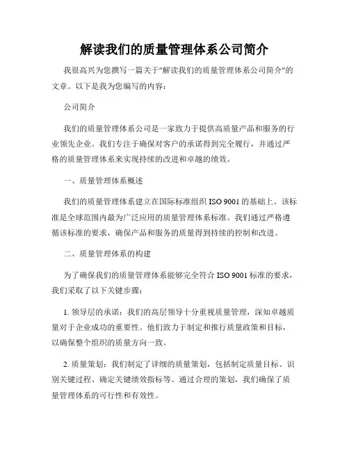 解读我们的质量管理体系公司简介