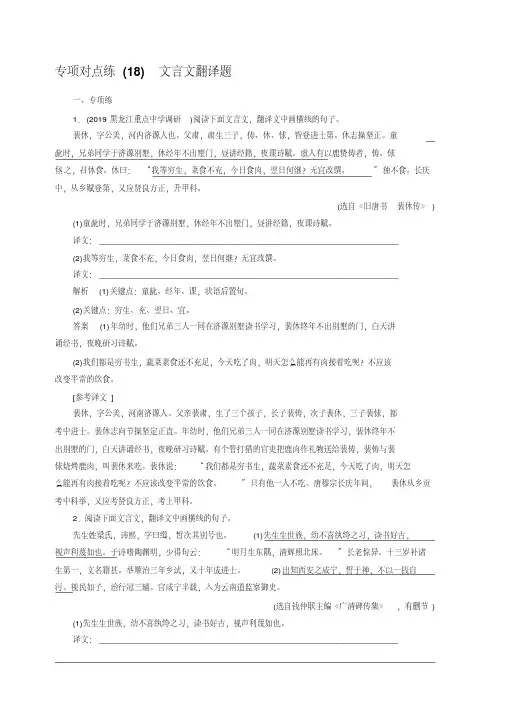 2020版高考语文名师大一轮复习专项对点练18文言文翻译题含解析