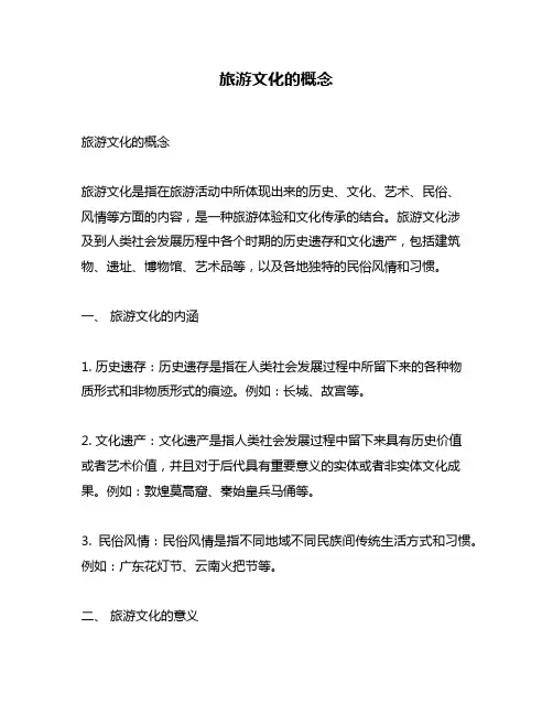 旅游文化的概念