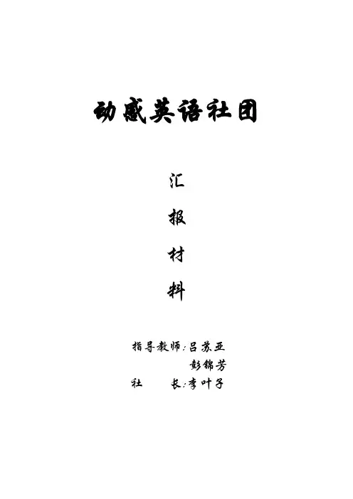 动感英语社团汇报材料