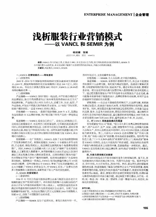 浅析服装行业营销模式——以VANCL和SEMIR为例