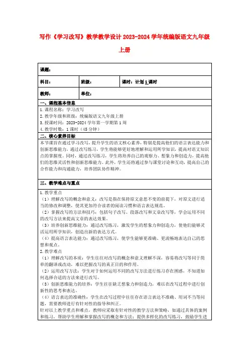 写作《学习改写》教学教学设计2023-2024学年统编版语文九年级上册