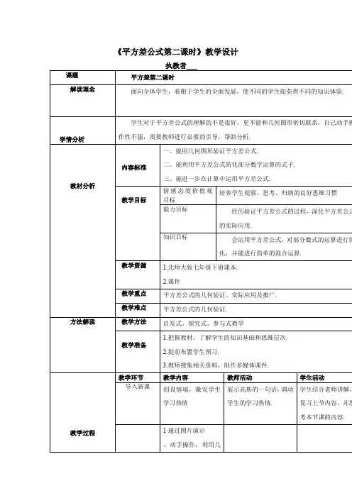 初中数学_平方差公式第二课时教学设计学情分析教材分析课后反思