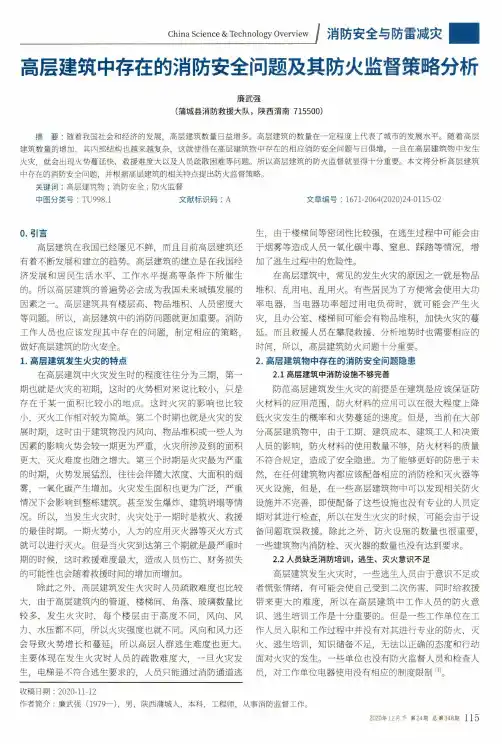 高层建筑中存在的消防安全问题及其防火监督策略分析