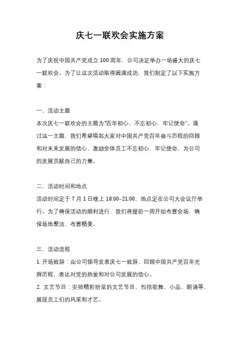 庆七一联欢会实施方案