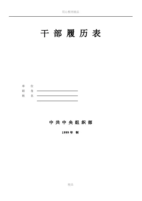 1999年版干部履历表