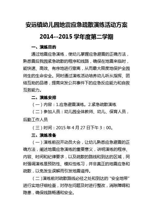 安远镇幼儿园地震应急疏散演练活动方案
