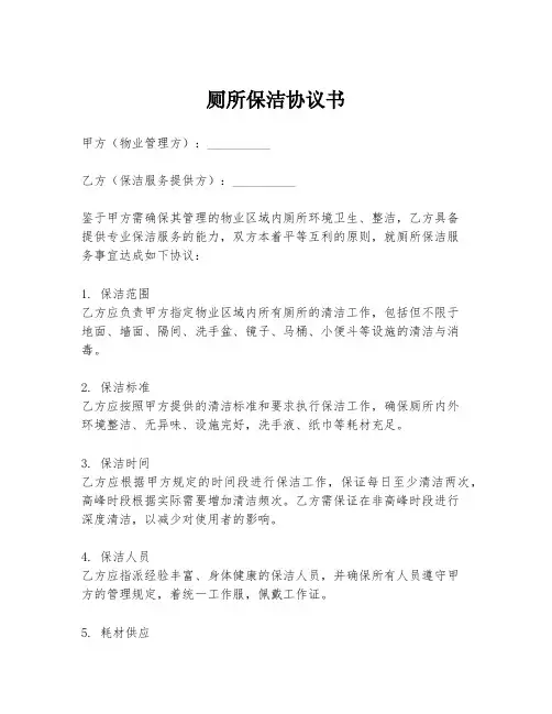 厕所保洁协议书
