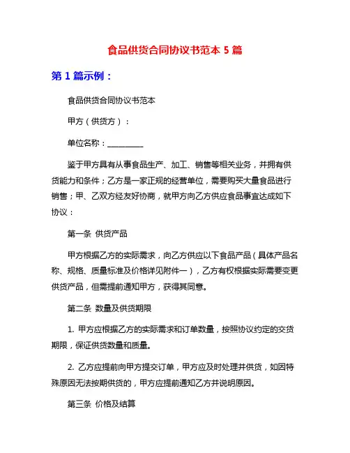 食品供货合同协议书范本5篇