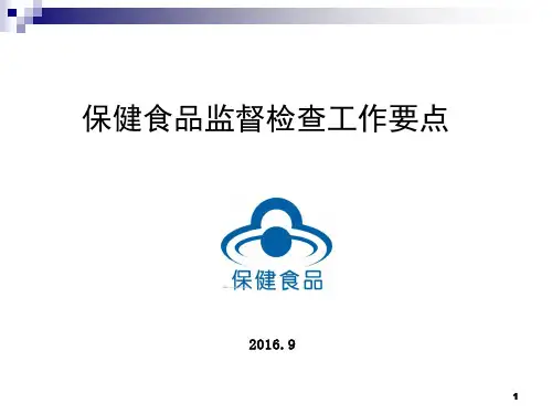 1--保健食品监督检查要点ppt课件