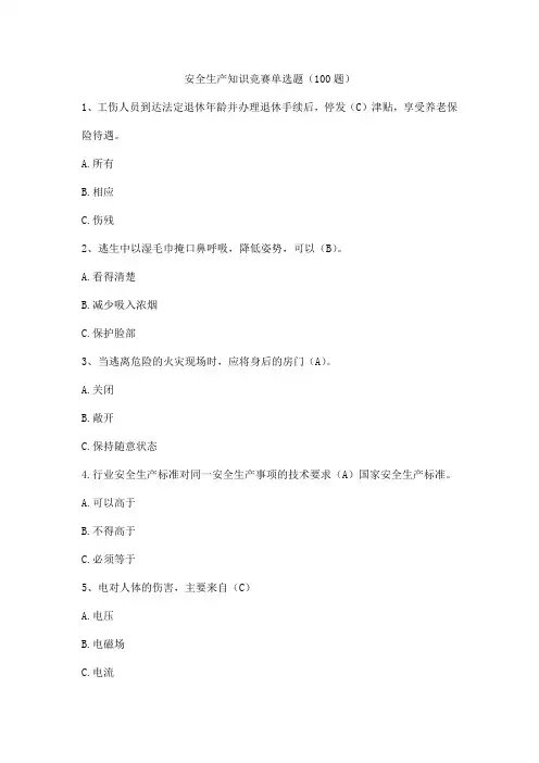 安全生产知识竞赛单选题(100题)