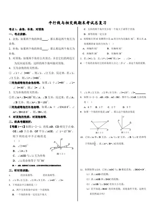 人教七年级数学平行线与相交线总复习知识点归纳和例题精讲