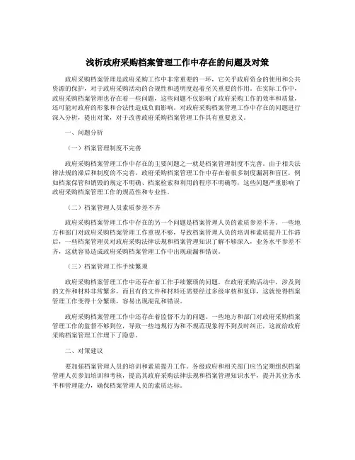 浅析政府采购档案管理工作中存在的问题及对策