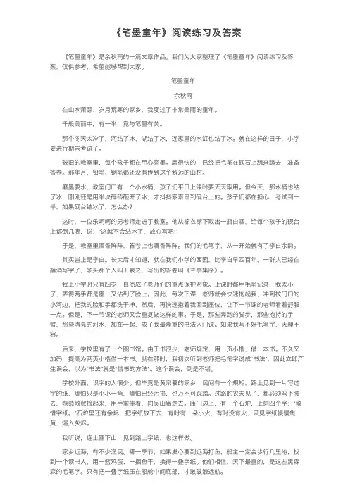 《笔墨童年》阅读练习及答案