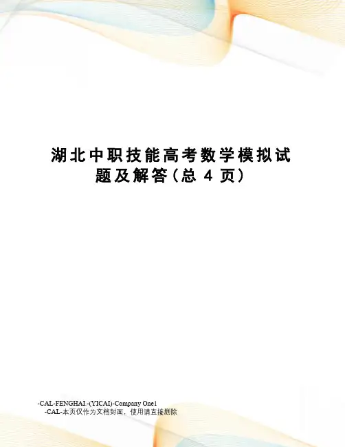 湖北中职技能高考数学模拟试题及解答