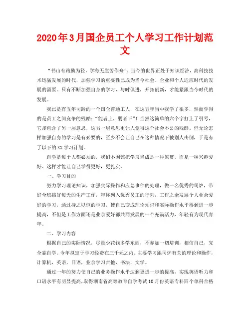 2020年3月国企员工个人学习工作计划范文