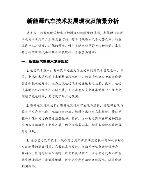 新能源汽车技术发展现状及前景分析