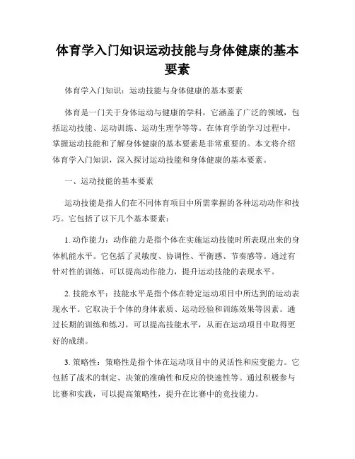 体育学入门知识运动技能与身体健康的基本要素