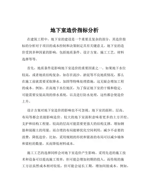 地下室造价指标分析