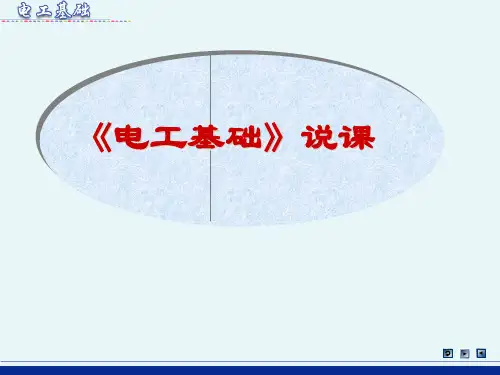 电工基础说课