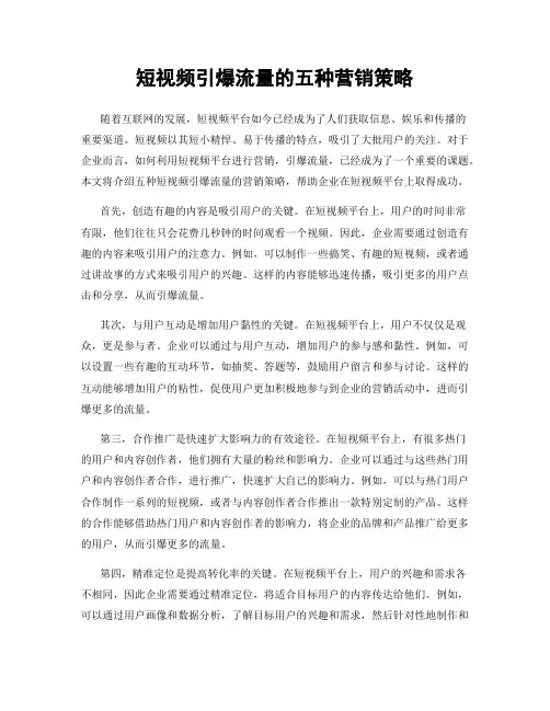 短视频引爆流量的五种营销策略