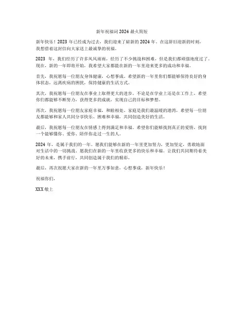 新年祝福词2024最火简短