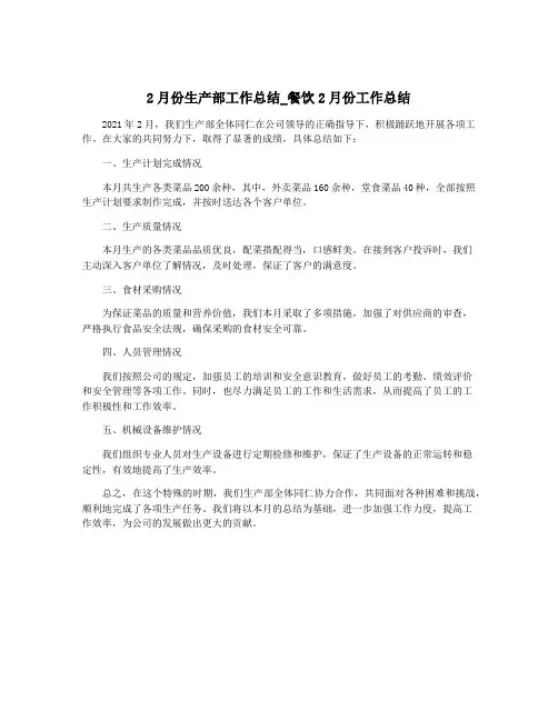 2月份生产部工作总结_餐饮2月份工作总结