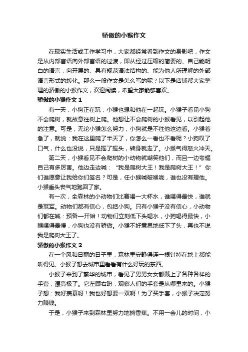 骄傲的小猴作文