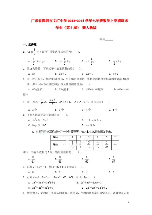 广东省深圳市文汇中学七年级数学上学期周末作业(第8周