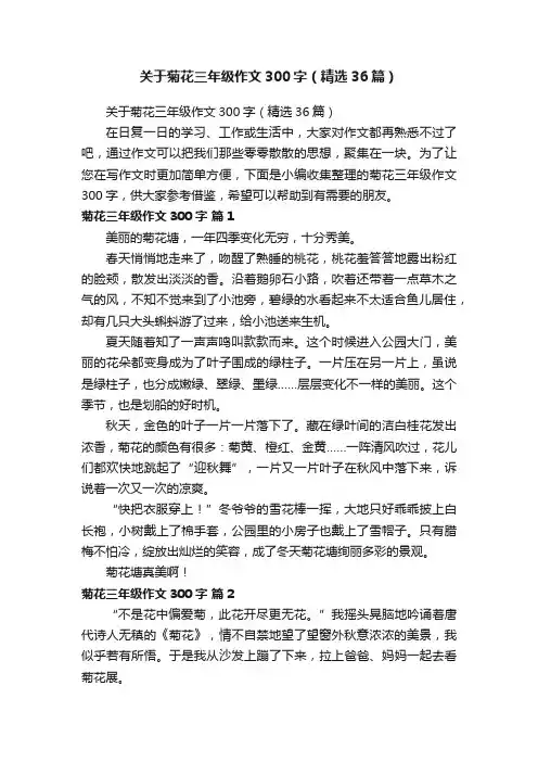 关于菊花三年级作文300字（精选36篇）